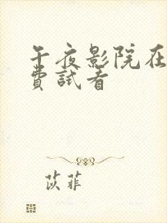 午夜影院在线免费试看