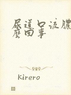 尿道口流脓疼怎么回事