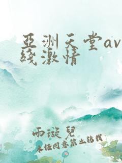 亚洲天堂av在线激情