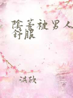 阴蒂被男人舔好舒服