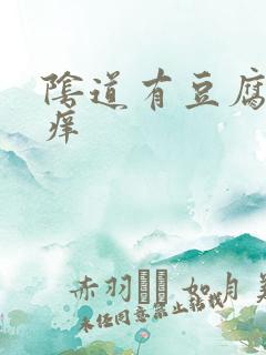 阴道有豆腐渣好痒