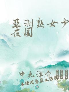 亚洲熟女少妇夜夜图