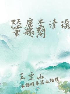 陆尘李清瑶最新笔趣阁