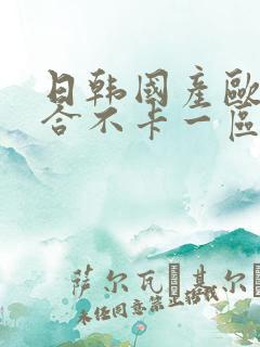 日韩国产欧美综合不卡一区二区三区视频