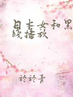 日本女和黑人在线播放