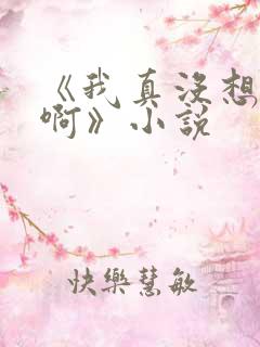 《我真没想重生啊》小说