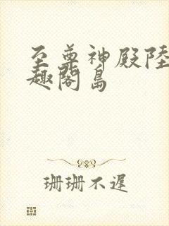 至尊神殿陆鸣笔趣阁岛