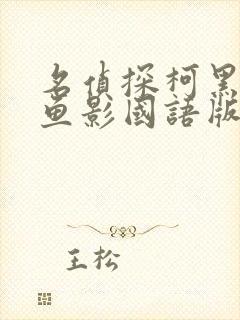 名侦探柯黑铁的鱼影国语版免费观看