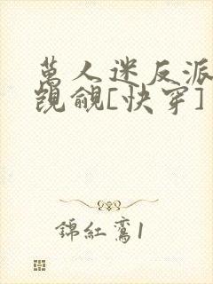 万人迷反派总被觊觎[快穿]