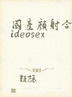 国产颜射合集videosex