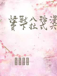 怪兽八号漫画免费下拉式六漫画