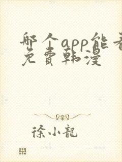 哪个app能看免费韩漫