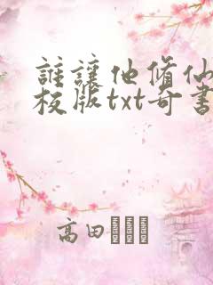 谁让他修仙的精校版txt奇书