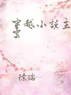 穿越小说主角林云