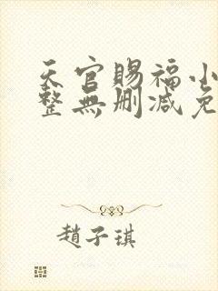 天官赐福小说完整无删减免费阅读