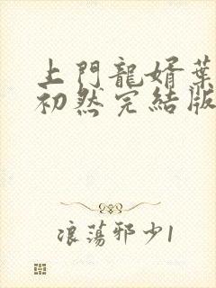 上门龙婿叶辰萧初然完结版大结局