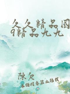 久久精品国产99精品九九
