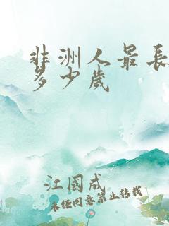 非洲人最长寿命多少岁