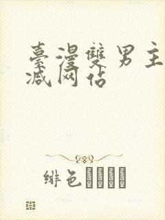 台漫双男主无删减网站