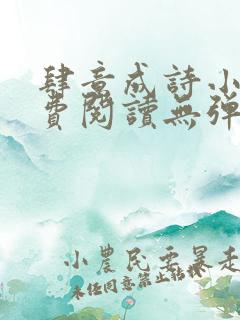 肆意成诗小说免费阅读无弹窗