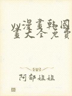 yy漫画韩国漫画大全免费网站