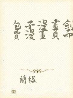 包子漫画剑舞免费漫画页面在线看下拉式