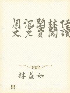 周沉闻林佳念全文免费阅读笔趣阁