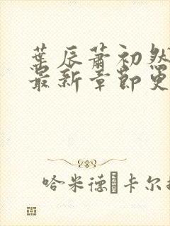 叶辰萧初然最快最新章节更新