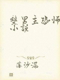 双男主恐怖悬疑小说