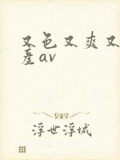 又色又爽又黄国产av