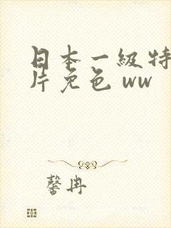 日本一级特黄大片免色 ww