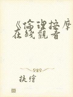 《伦理按摩2》在线观看