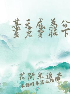 某天成为公主漫画免费版下拉式6漫画