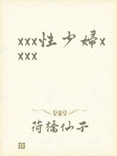 xxx性少妇xxxx