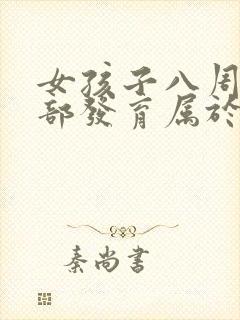 女孩子八周岁胸部发育属于正常吗