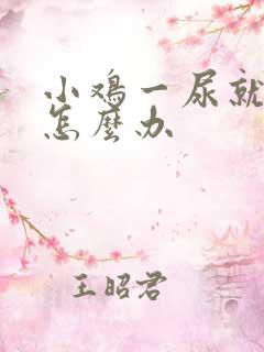 小鸡一尿就疼是怎么办