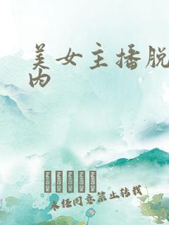 美女主播脱小内内