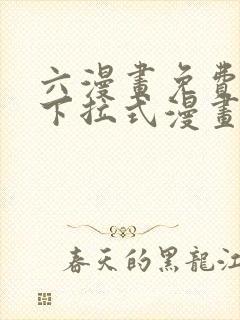 六漫画免费漫画下拉式漫画