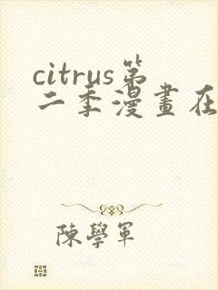 citrus第二季漫画在线观看免费
