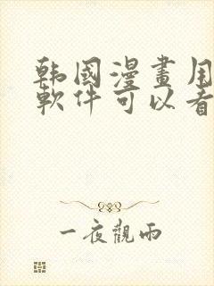 韩国漫画用什么软件可以看