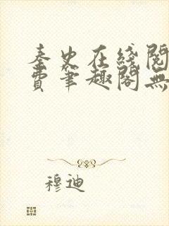 秦史在线阅读免费笔趣阁无弹窗