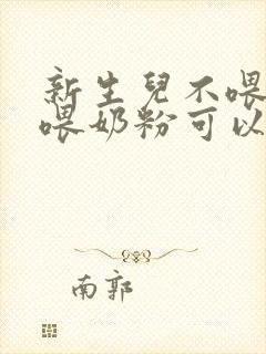 新生儿不喂母乳喂奶粉可以吗