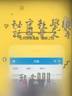 秘密教学100话恩爱久等了土