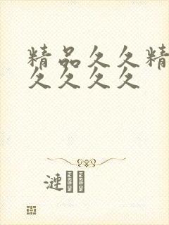 精品久久精品久久久久久