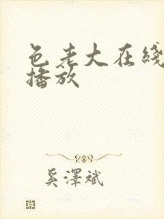 色老大在线视频播放