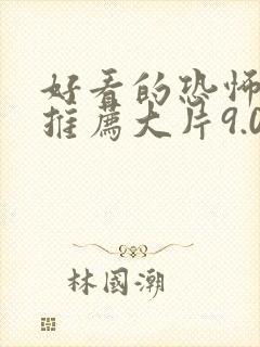 好看的恐怖电影推荐大片9.0以上评分