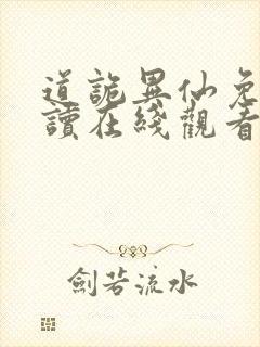 道诡异仙免费阅读在线观看