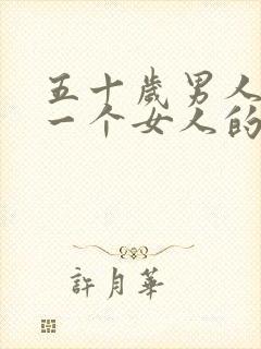 五十岁男人喜欢一个女人的表现