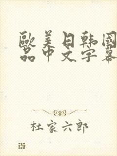 欧美日韩国产精品中文字幕在线观看