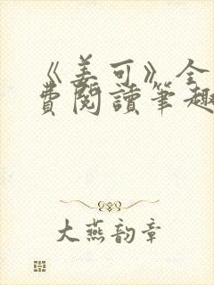 《姜可》全文免费阅读笔趣阁在线